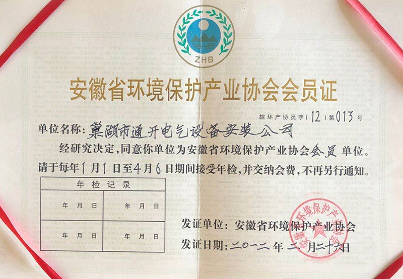 安徽省環境保護產業協會會員證